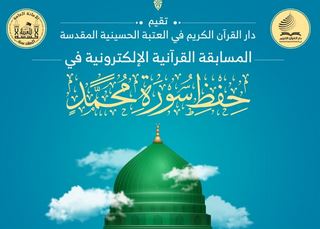 برگزاری مسابقه مجازی حفظ سوره محمد(ص) به همت آستان مقدس امام حسین(ع)