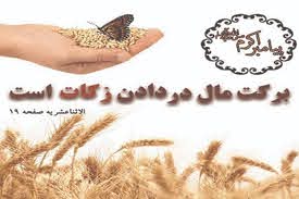  افزایش ۵۰۰ درصدی زکات در ۷ ماهه سال جاری در شهرستان پیشوا