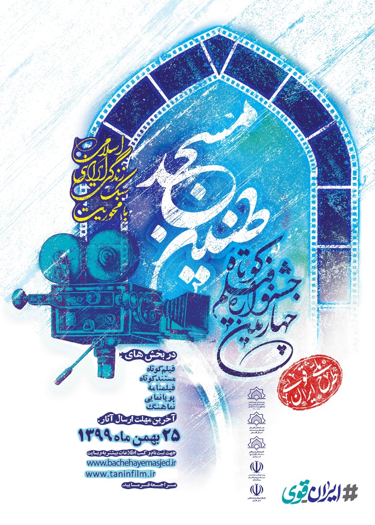 آغاز فراخوان چهارمین جشنواره فیلم کوتاه «طنین مسجد» در گلستان