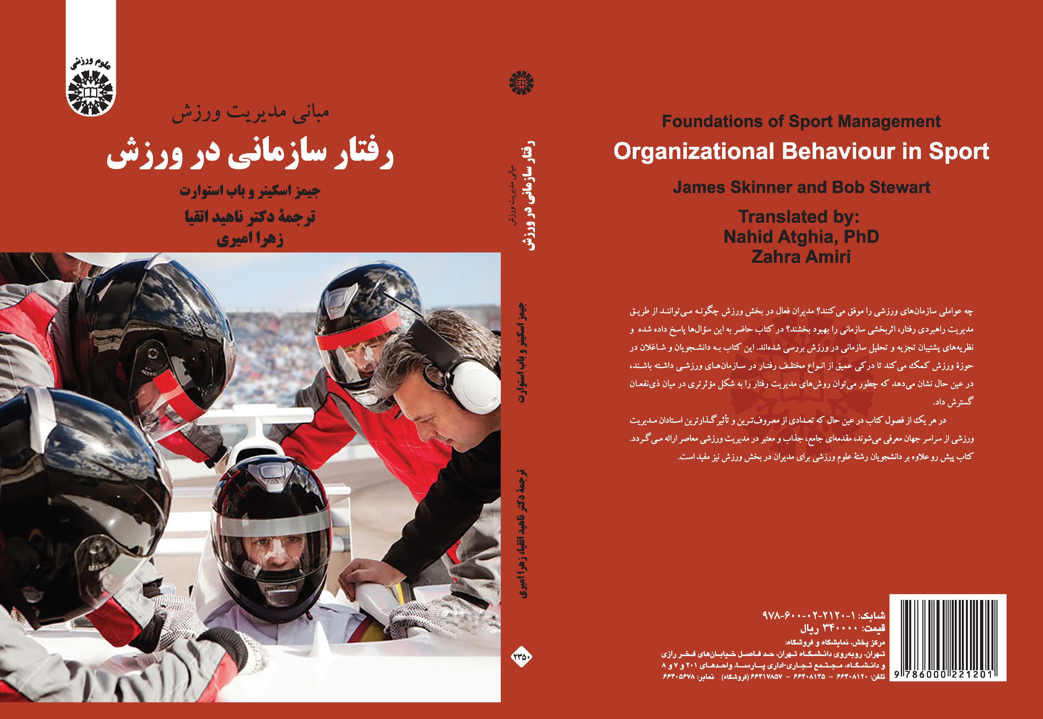 کتاب مبانی مدیریت ورزش: رفتار سازمانی در ورزش منتشر شد
