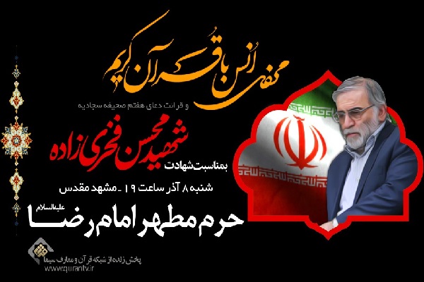 محفل انس با قرآن در حرم رضوی به یاد شهید فخری‌زاده