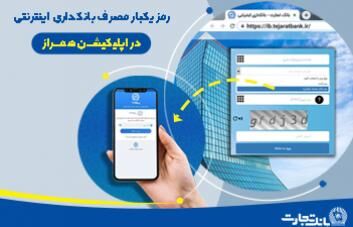  رمز یکبار مصرف بانکداری اینترنتی در اپلیکیشن همراز 