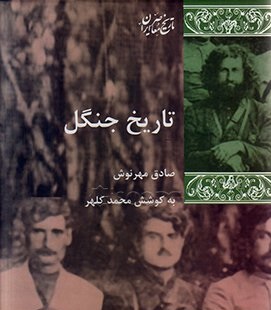 «تاریخ جنگل» به روایت صادق مهرنوش