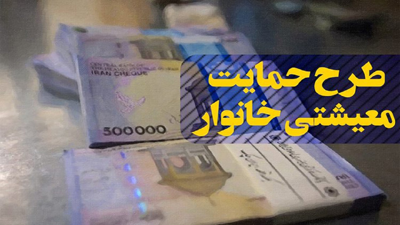 یارانه معیشتی بهمن ماه پنجشنبه واریز می‌شود