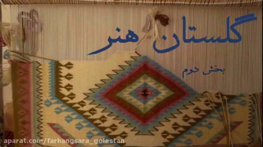 «برگی ازگلستان هنرصنایع دستی ایران» در فضای مجازی منتشرشد