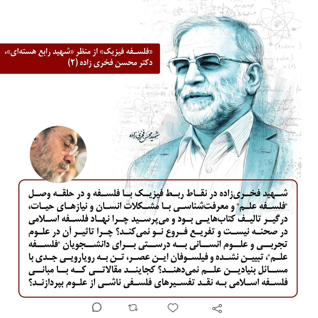 «فلسفه فیزیک» از منظر «شهید رابع هسته ای»، دکتر محسن فخری زاده