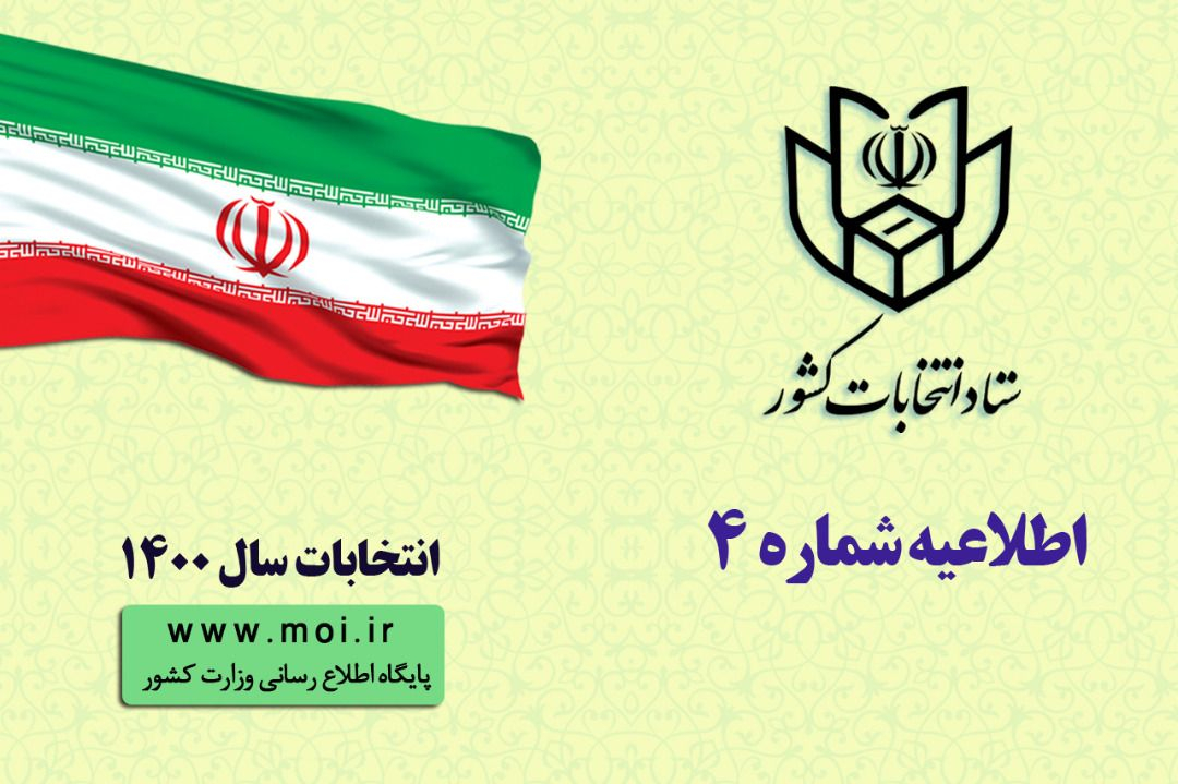 اعلام برنامه زمانی فرآیند های اجرایی انتخابات ششمين دوره  شوراهاي اسلامي شهر و روستا