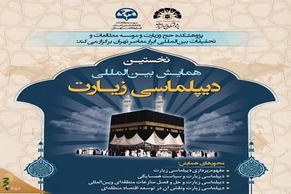 برگزاری نخستین همایش بین‌المللی «دیپلماسی زیارت» 