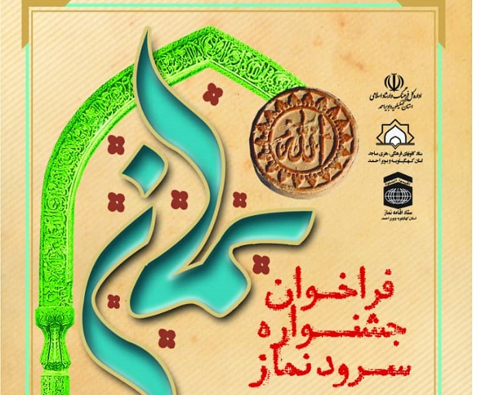 برگزاری نخستین جشنواره «سرود نماز»