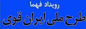 حضور فعال کانون سالار شهیدان شهرکرد در طرح ملی ایران قوی