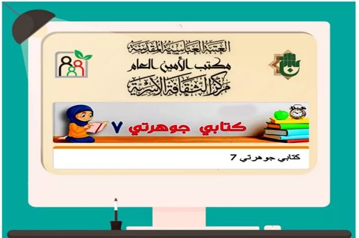 آغاز هفتمین دوره برنامه «کتابی جوهرتی» توسط آستان قدس عباسی 