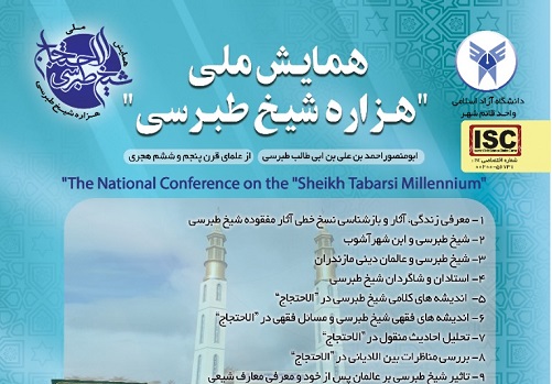 همایش ملی «هزاره شیخ طبرسی» برگزار می‌شود + محورها و تاریخ‌های مهم