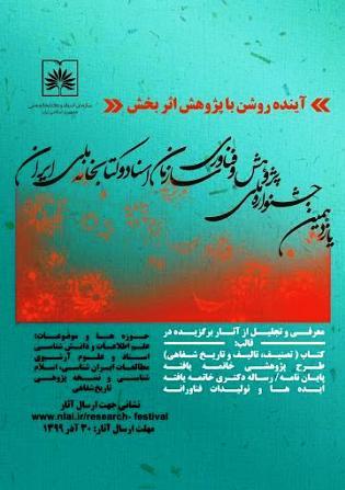 تدوین دانشنامه سندشناسی و مدیریت اسناد در جشنواره ملی پژوهش و فناوری بررسی می‌شود 