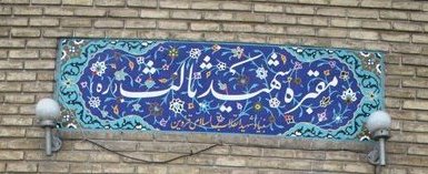 عالمی که در محراب مسجد به شهادت رسید