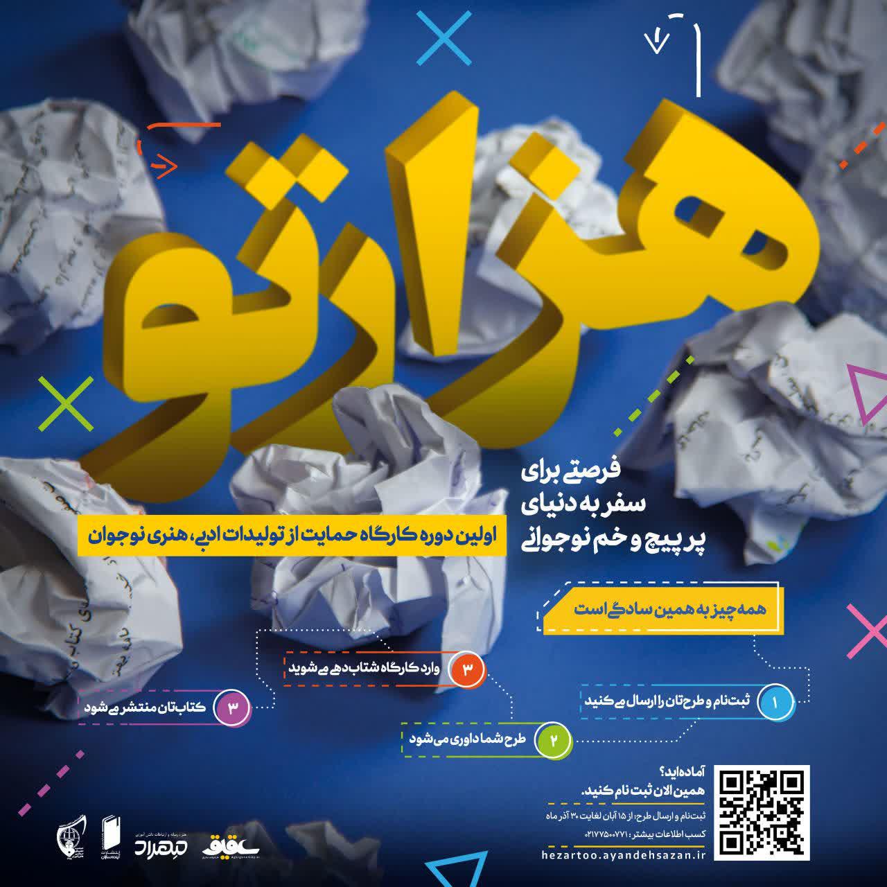 تمدید فراخوان حمایت از تولیدات ادبی نوجوان «هزارتو» تا پایان آذر  