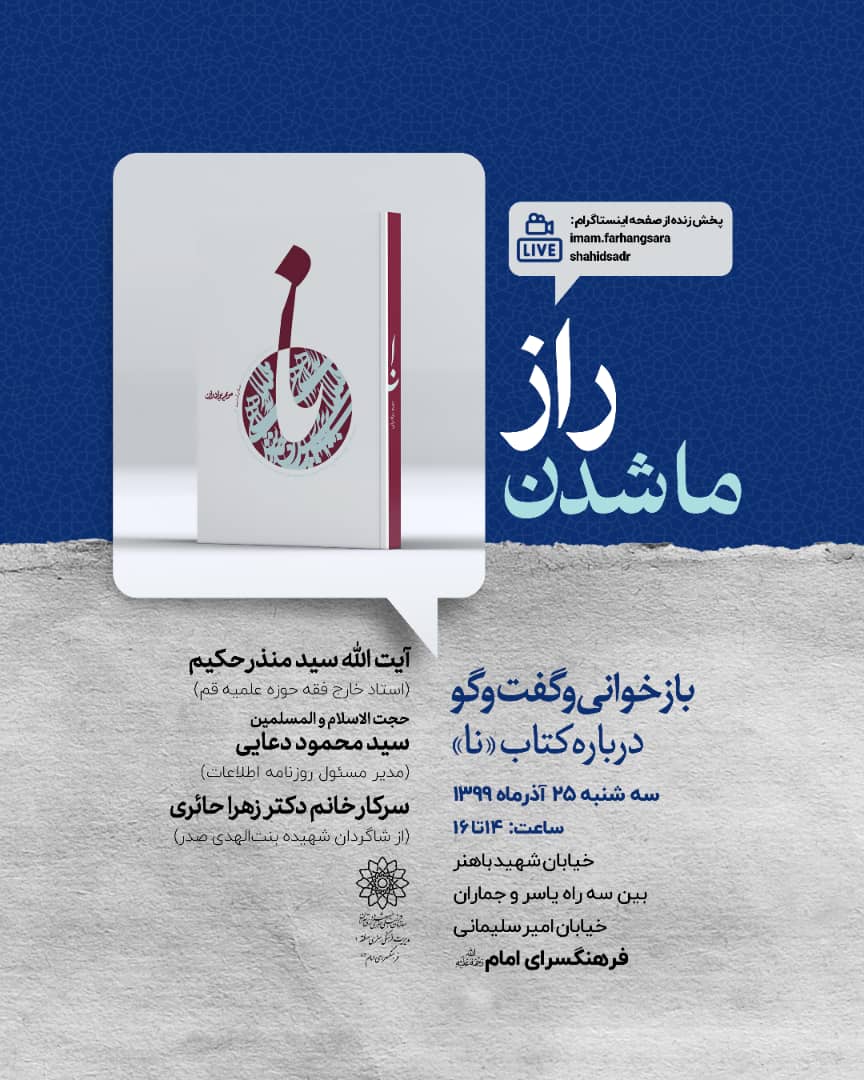 کتاب «نا»در فرهنگسرای امام (ره) بازخوانی و تحلیل می شود  