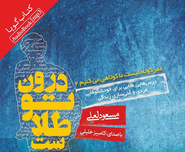 معرفی کتاب «درون تو طلاست» توسط کانون شهید علم الهدی شهر بن