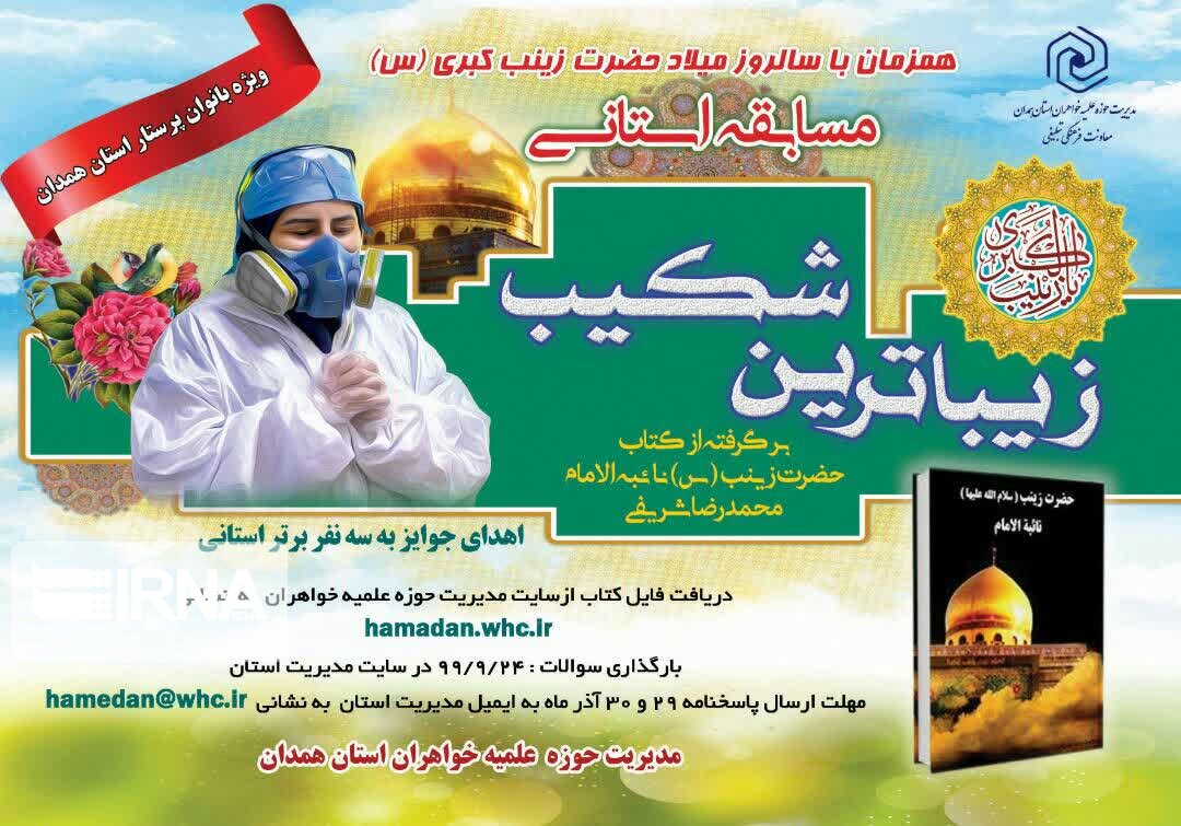  مسابقه کتابخوانی «زیباترین شکیب» همزمان با میلاد حضرت زینب (س) در همدان برگزار می شود