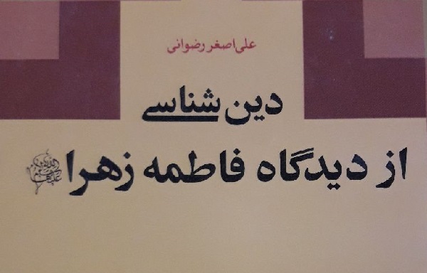 کتاب دین شناسی در قالب طرح ملی «ایران قوی» معرفی شد