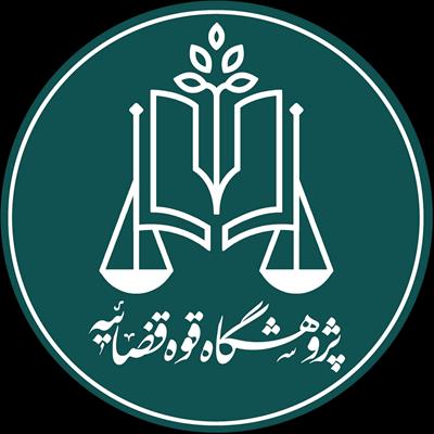 سامانه جامع مرکز اسناد علمی و کتابخانه‌های قوه قضاییه راه‌اندازی شد/دسترسی دیجیتال به ۸ هزار کتاب و سند تاریخی