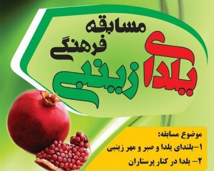 برگزاری مسابقه فرهنگی یلدای زینبی پاسداشت مدافعان سلامت در تفرش