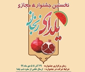 نخستین جشنواره مجازی«یلدای زنجان» برگزار می شود