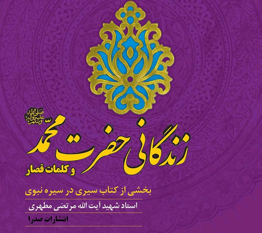 شرحی بر زندگانی «حضرت محمد (ص)» در طرح ملی شنبه های کتاب مساجد