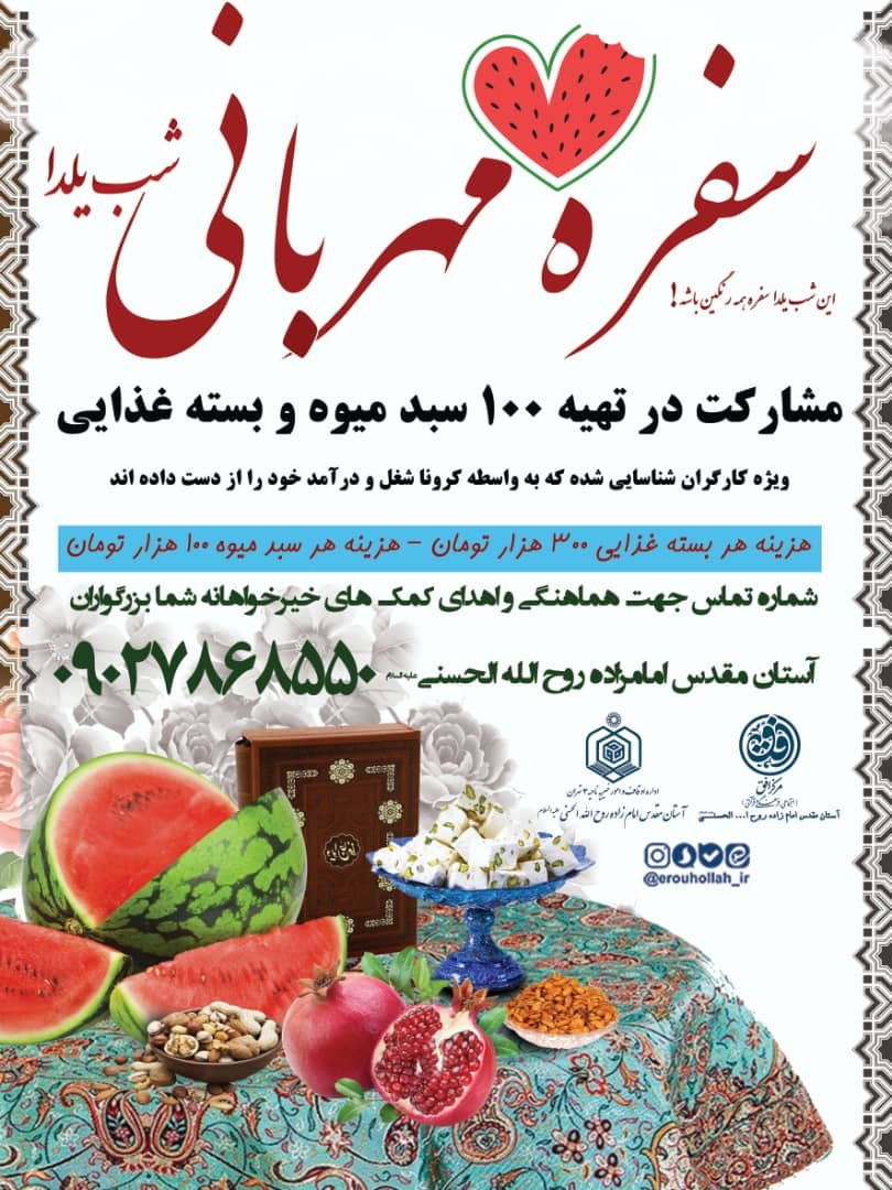 «زمستان گرم» و «سفره مهربانی» برای شب یلدای نیازمندان  از سوی امامزاده روح الله الحسنی(ع)