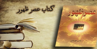 «عصر ظهور» عنوان کتابی است که در راستای شنبه های کتاب مساجد معرفی شد