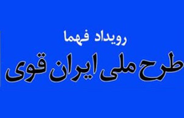 «جوانان» میدان دار طرح ملی ایران قوی باشند