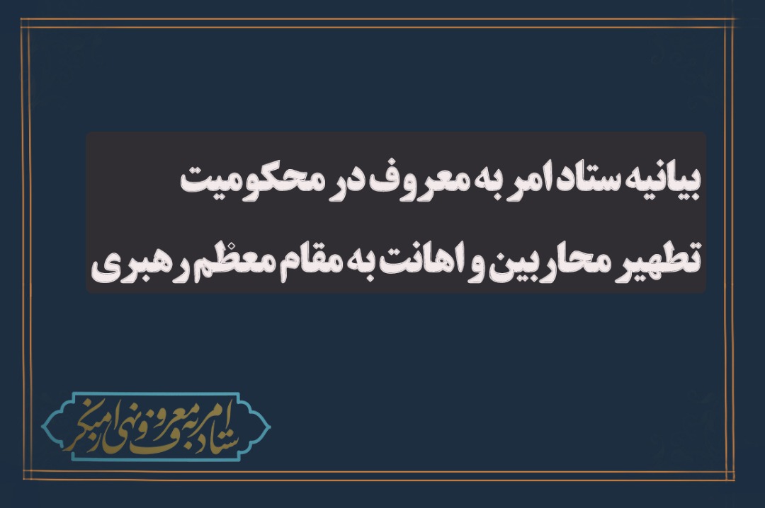 بیانیه ستاد امر به معروف در محکومیت تطهیر محاربین و اهانت به مقام معظم رهبری  