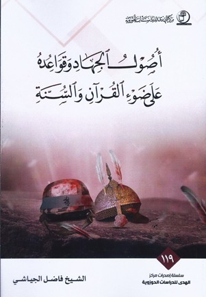 کتاب «اصول و پایه های جهاد از نگاه قرآن و سنت» منتشر شد  
