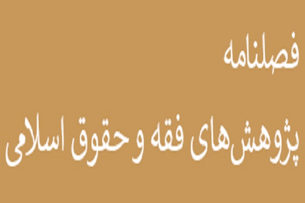  آخرین «پژوهش‌های فقه و حقوق اسلامی» منتشر شد