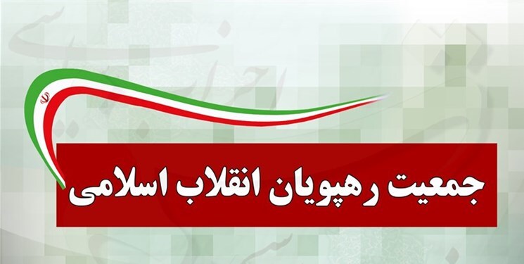  جمعیت رهپویان بر وحدت نیرو‌های انقلاب برای انتخابات ۱۴۰۰ تأکید کرد 