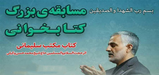 مسابقه‌ کتابخوانی « مکتب سلیمانی» در مشهد برگزار می شود
