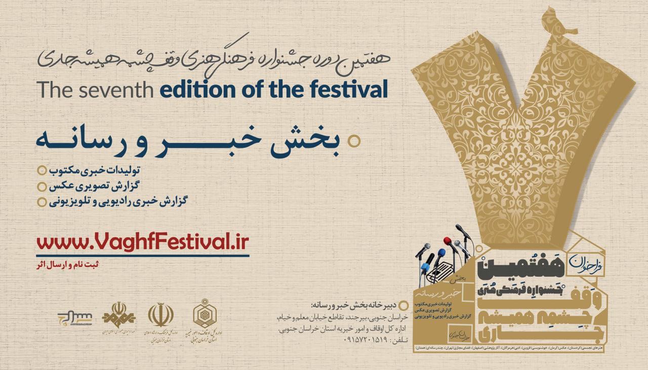 هفتمین جشنواره سراسری وقف و رسانه به میزبانی خراسان‌جنوبی برگزار می شود