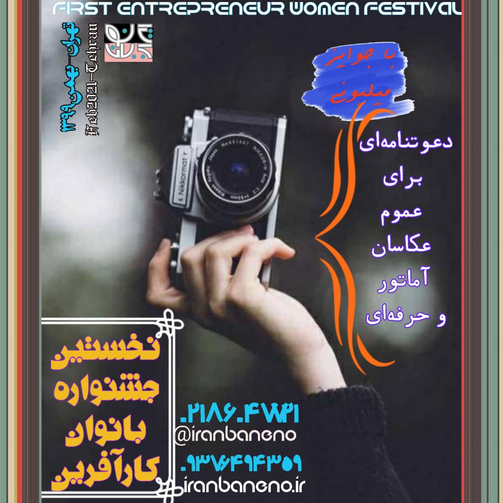 دعوت عکاسان برای شرکت در جشنواره‌ ایران با‌نو 