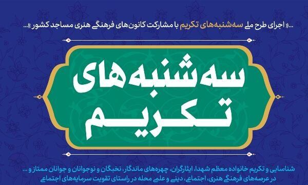  اجرای طرح ملی سه شنبه های تکریم با تجلیل از خانواده شهید «رستم آذرنگ»