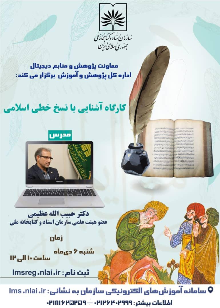 کارگاه آشنایی با نسخ خطی اسلامی برگزار می‌شود 