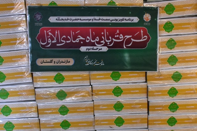توزیع ۱۲۰۰ بسته گوشت توسط کانون های مساجد بین نیازمندان گلستان