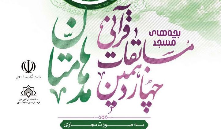 ثبت نام مرحله استانی چهاردهمین دوره مسابقات قرآنی «مدهامتان» تمدید شد