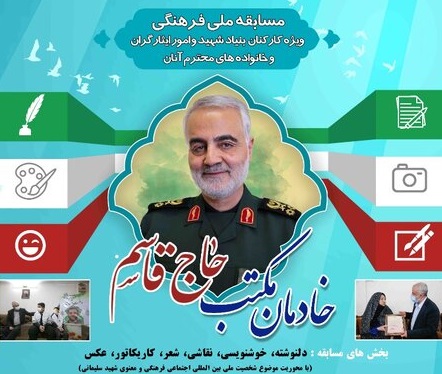 برگزاری مسابقه فرهنگی «خادمان مکتب حاج قاسم»