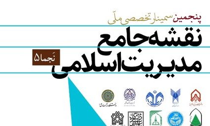  فراخوان پنجمین سمینار ملّی نقشه جامع مدیریت اسلامی 