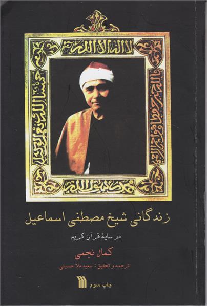 انتشار کتاب زندگانی شیخ مصطفی اسماعیل در سایۀ قرآن کریم