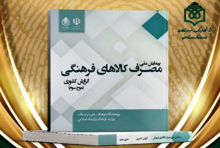 جلسه نقد و بررسی کتاب «مصرف کالاهای فرهنگی» به زمان دیگری موکول شد