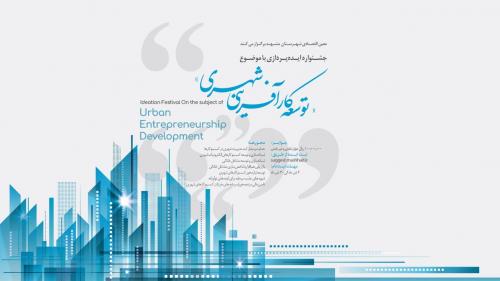 جشنواره ایده پردازی «توسعه کارآفرینی شهری» در مشهد برگزار می شود