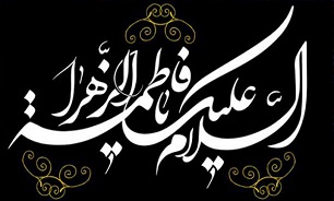 مراسم عزاداری شهادت حضرت فاطمه زهرا (س) به همت کانون «شهید سجادیان» شیراز برگزار شد