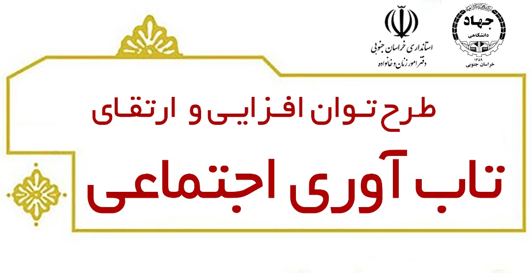 آغاز طرح توان افزایی و ارتقا تاب آوری اجتماعی در خراسان جنوبی