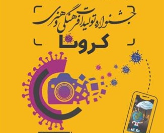 جشنواره تولیدات فرهنگی و هنری کرونا در زنجان برگزار می شود