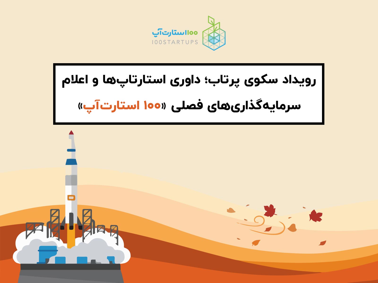 ثبت نام بیش از ۱۴۰ تیم در رویداد « سکوی پرتاب» استان یزد  